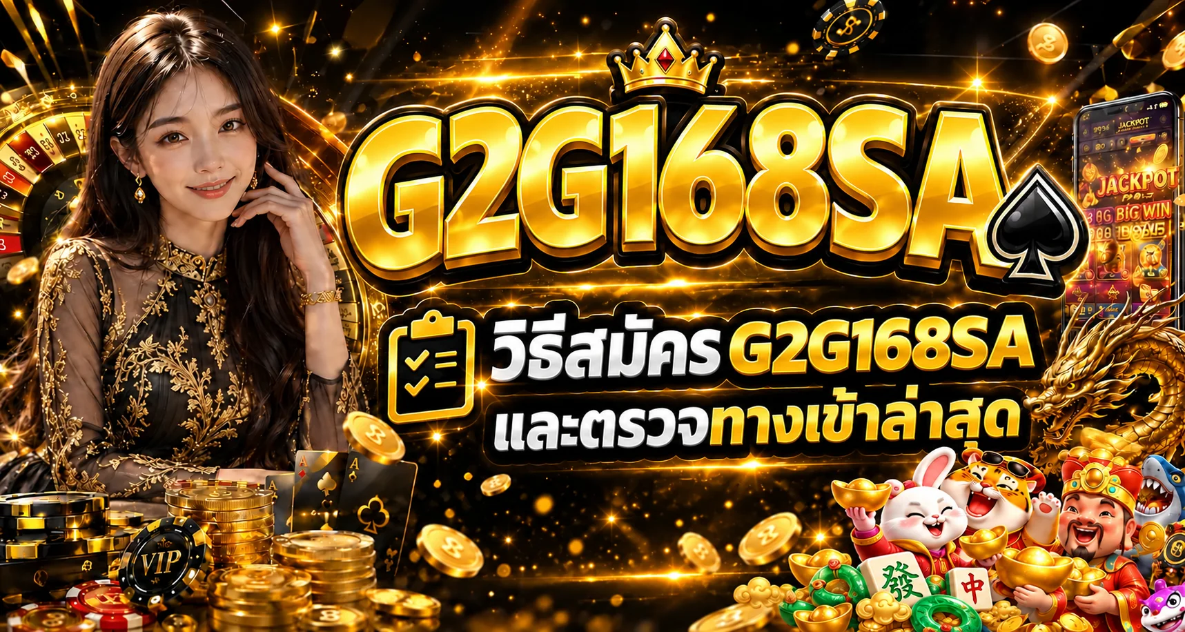 G2G168SA วิธีสมัครและตรวจทางเข้าล่าสุด