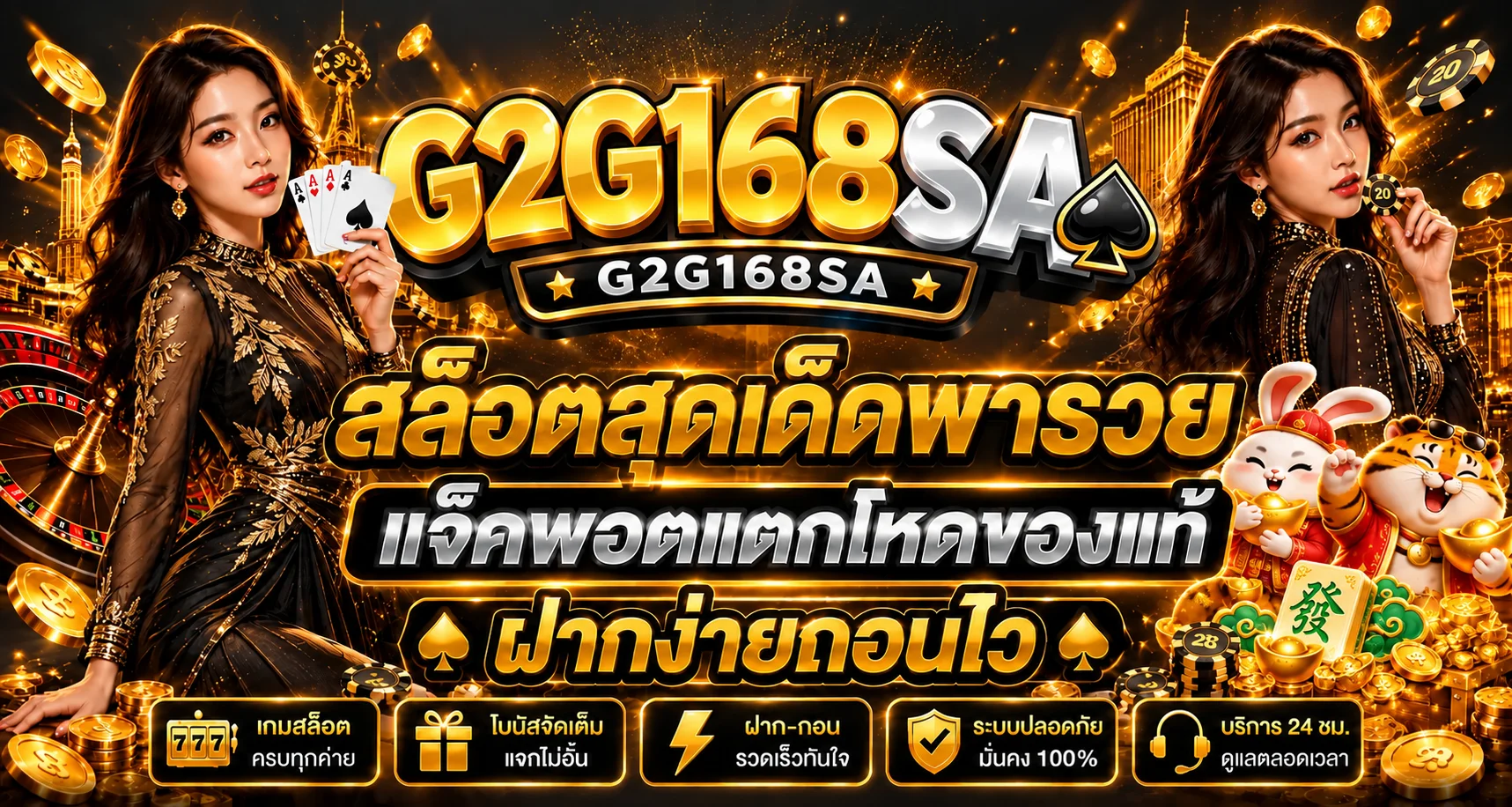 G2G168SA สล็อต พร้อมตัวละคร PG Soft โทนดำทอง